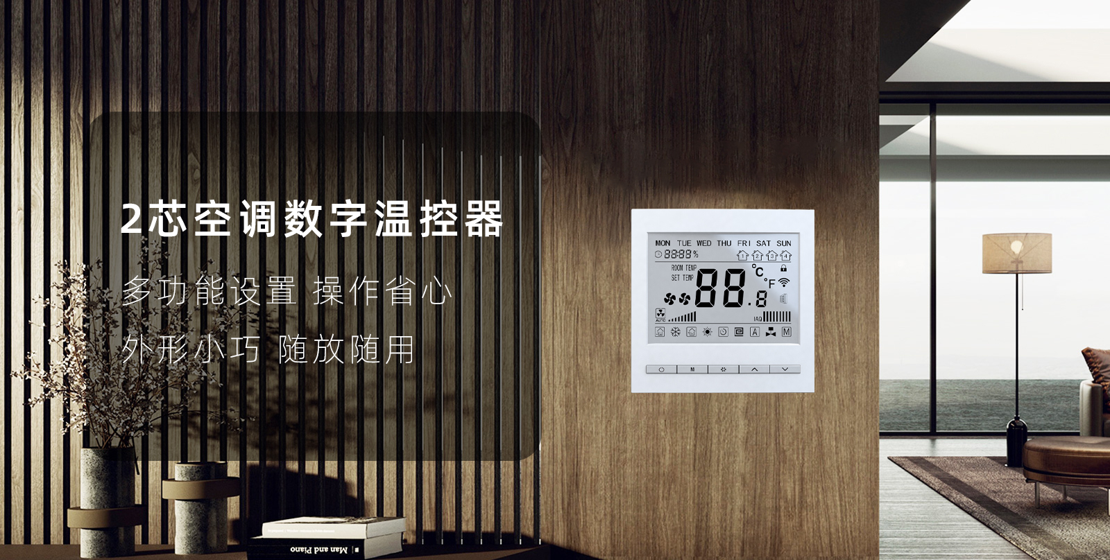 2芯空調(diào)數(shù)字溫控器
