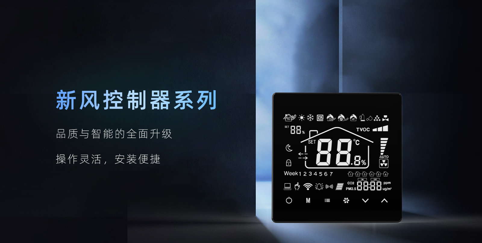新風(fēng)控制器