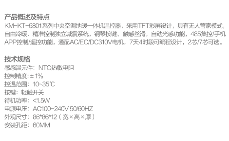 中央空調(diào)地暖一體機(jī)溫控器  kM-kT-6801(TFT彩屏)