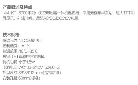 中央空調(diào)地暖一體機(jī)溫控器KM-KT-6900(TFT彩屏)