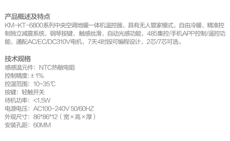 中央空調(diào)地暖一體機(jī)溫控器kM-kT-6800